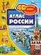 Атлас России - фото 1