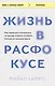 Жизнь в расфокусе. Как перестать отвлекаться на ерунду и начать успевать больше за меньшее время - фото 1
