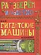 Как гигантские машины устроены. - фото 1