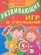 Большая книга развивающих игр и упражнений - фото 1
