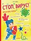 Стоп, Вирус! Нескучная наука - фото 1
