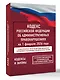 Кодекс Российской Федерации об административных правонарушениях на 1 февраля 2026 года. Со всеми изменениями, законопроектами и постановлениями судов - фото 3