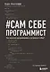 Сам себе программист. Как научиться программировать и устроиться в Ebay? - фото 1