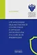Организация ведомственной статистики в органах прокуратуры Российской Федерации - фото 1