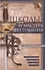 Школы и мастера фехтования. Благородное искусство владения клинком - фото 1