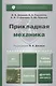Прикладная механика : учебник для бакалавров /  2-е изд. испр. и доп. - фото 2