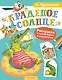 Раскраска с наклейками Краденое солнце - фото 1