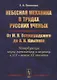 Небесная механика в трудах русских ученых. От М.В. Остроградского до А.Н. Крылова (Петербургская школа математики и механики в XIX - начале XX столетия) - фото 1