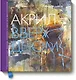 Акрил вверх дном. Нестандартный подход, сюжеты и идеи для вдохновения - фото 1