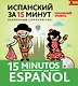 Испанский за 15 минут. Начальный уровень +CD - фото 1