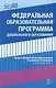 Федеральная образовательная проrрамма дошкольноrо образования - фото 1