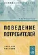 Поведение потребителей: Учебное пособие - фото 1