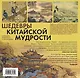 Календарь живописи и афоризмов «Шедевры китайской мудрости» - фото 2