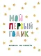 Мой первый годик. Альбом на память (белый со звездочками) - фото 1