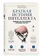 Краткая история интеллекта. Эволюция, ИИ и пять прорывов, изменивших наш мозг - фото 3