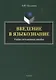 Введение в языкознание. Учебно-методическое пособие - фото 1