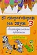 50 скороговорок на звук З:логопедич.прописи - фото 1