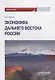 Экономика Дальнего Востока России - фото 1