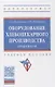 Оборудование хлебопекарного производства. Практикум. Учебное пособие - фото 1