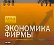 Экономика фирмы - фото 1