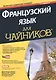 Французский язык для чайников, 2-е издание (+ аудиокурс и видеокурс онлайн) - фото 1