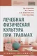 Лечебная физическая культура при травмах. Учебное пособие - фото 1