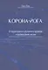 Корона-йога От физического и духовного здоровья к пробуждению жизни - фото 1