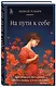 На пути к себе. Как обернуть боль силой, принять правду и жить свободно - фото 3