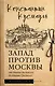 Запад против Москвы. От Ивана Великого до Ивана Грозного - фото 1