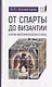 От Спарты до Византии: Очерки империй Железного века - фото 1