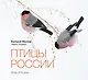 Птицы России - фото 1