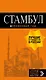 Стамбул: путеводитель + карта. 9-е издание, испр. и доп. - фото 1