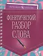 Фонетический разбор слова - фото 1
