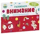 Развивайся и играй! Развиваем внимание. Занимательная тетрадка - фото 1