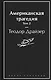 Американская трагедия. Том 2 - фото 1