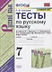 Тесты по русскому языку. 7 класс. К учебнику М.Т. Баранова, Т.А. Ладыженской, Л.А. Тростенцовой и др. "Русский язык. 7 класс. В дух частях" - фото 1