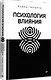 Психология влияния. Убеждай, воздействуй, защищайся - фото 2