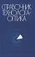 Справочник технолога-оптика (3-е изд.) - фото 1