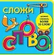 Сложи слово! - фото 1