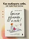 Время думать о себе! Как найти себя с помощью здорового эгоизма - фото 4