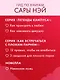 Невинная ложь - фото 12
