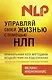 Управляй своей жизнью с помощью НЛП - фото 1