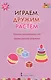 Играем, дружим, растем. Сборник развивающих игр. Группа раннего возраста - фото 1