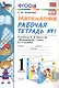Математика. 1 класс. Рабочая тетрадь №1: к учебнику М.И.Моро и др. "Математика. 1 класс. В 2 ч. Ч.1." 5 -е изд., перераб. и доп. - фото 2