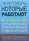 Переговоры, которые работают.12 стратегий, которые помогут вам получить больше в любой ситуации - фото 1