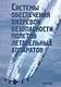 Системы обеспечения вихревой безопасности полетов летательных аппаратов - фото 1