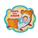 Плакат Тихо, мы спим - фото 1