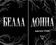 Белладонна (#1) - фото 7