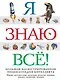 Я знаю всё! - фото 1