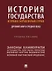История государства и права зарубежных стран: Древний мир и Средние века: учебное пособие - фото 1